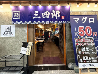 鮨べろ酒場 三四郎　堺筋本町店