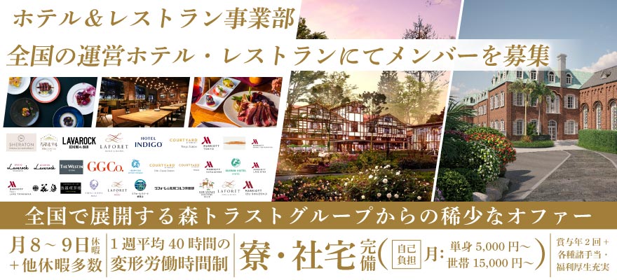 森トラスト・ホテルズ＆リゾーツ株式会社 求人