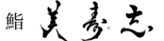 株式会社 MISUJI/鮨 美寿志 求人情報