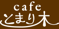 カフェ　とまり木 求人情報