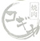 「炙り コギヤ 町屋」「肉匠 コギヤ 宴庭 五反田」／KOGIYA GROUP（株式会社 廣村商事） 求人情報