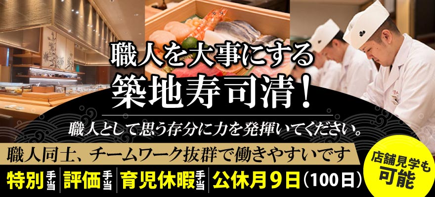 株式会社築地寿司清 求人
