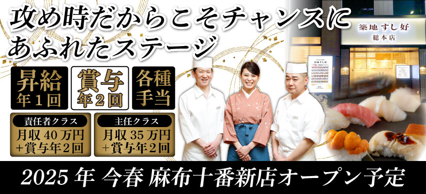 株式会社 築地すし好 求人