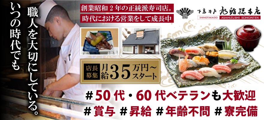 旭鮨総本店株式会社 求人
