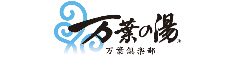 万葉倶楽部 株式会社／『東京豊洲 万葉倶楽部』『横浜みなとみらい 万葉倶楽部』etc. 求人情報
