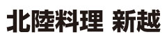 北陸料理新越 求人情報