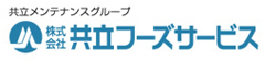 株式会社 共立フーズサービス（コントラクト事業部） 求人情報