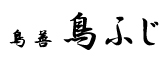 鳥善 鳥ふじ 求人情報